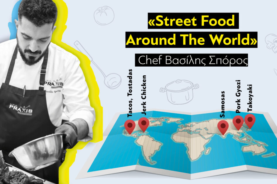 Σεμινάριο Street Food Around The World με τον Chef Patron Βασίλη Σπόρο